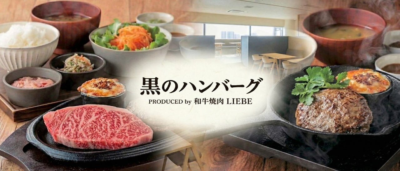 【牛カツ・ハンバーグ】黒のハンバーグPRODUCEDby和牛焼肉 LIEBE