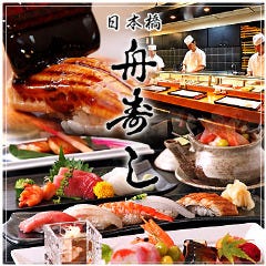 日本橋 舟寿し