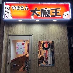 やきとん 大魔王