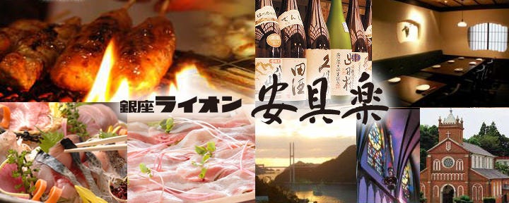 個室・和食 和風ライオン安具楽（あぐら） 新宿店