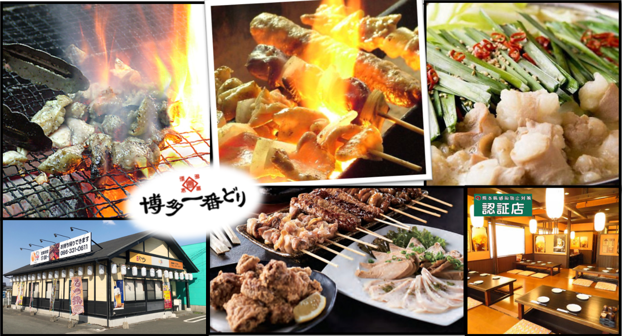 博多一番どり 戸島店