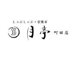 月亭 町田店