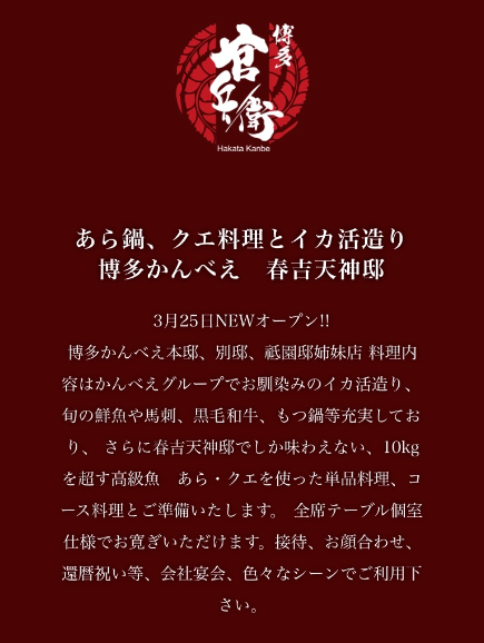 あら鍋 クエ料理とイカ活造り 博多かんべえ 福岡総本店