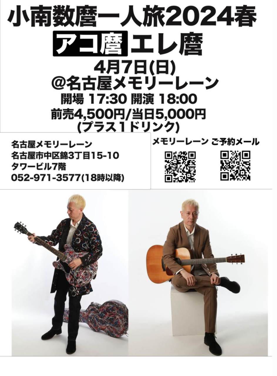 4月7日(日)小南数磨ライブ