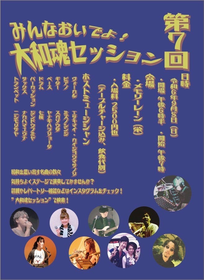 9月8日(日)　第七回大和魂セッション