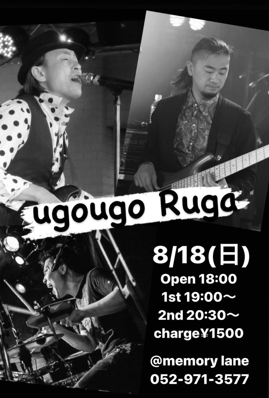 8月18日(日)　UGOUGORUGA