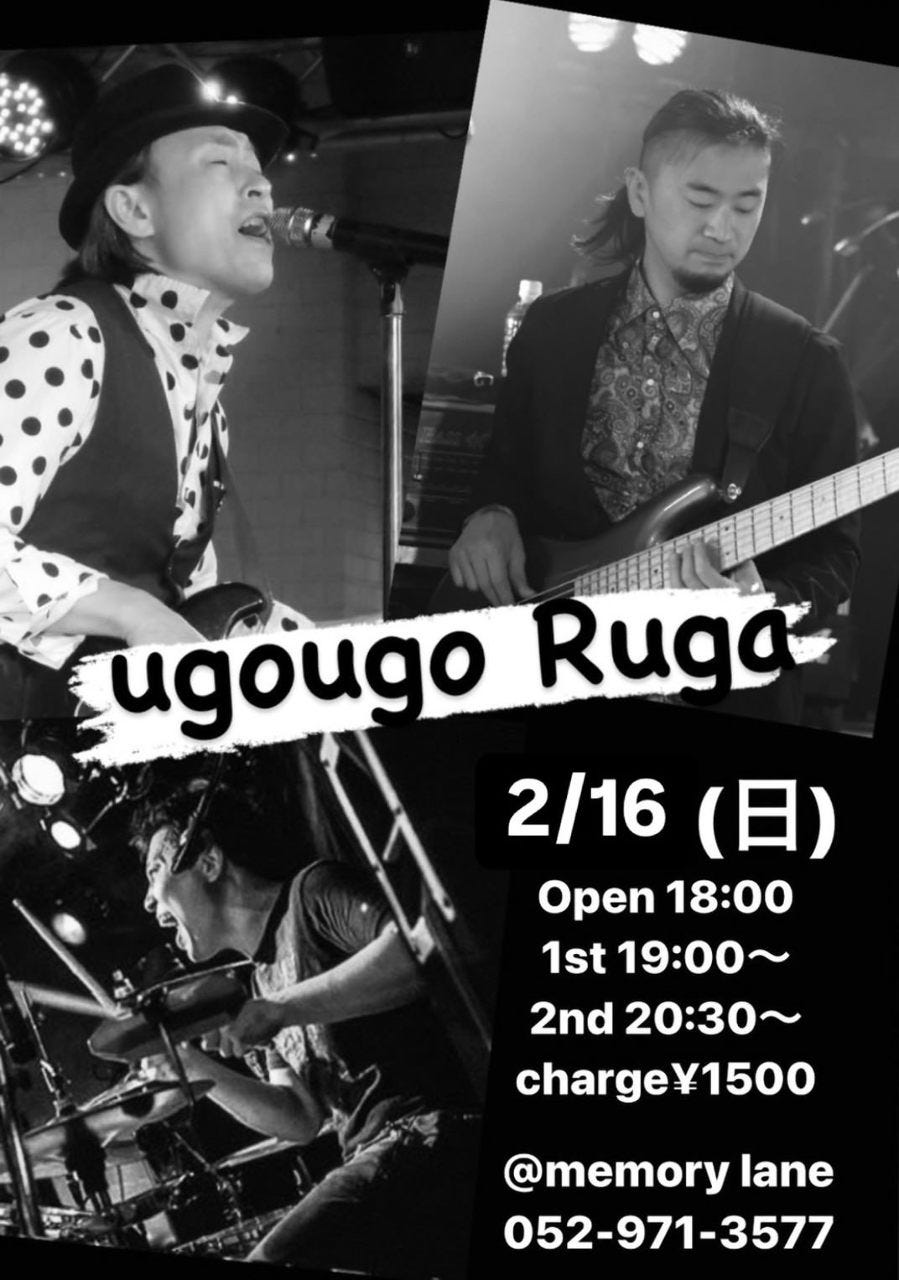2月16日(日)　UgoUgoRuga