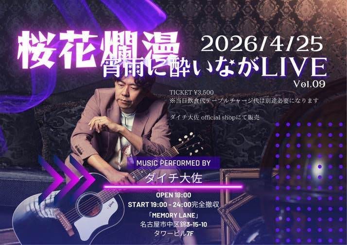 4月25日(土)　ダイチ大佐　桜花爛漫　宵雨に酔いLIVE