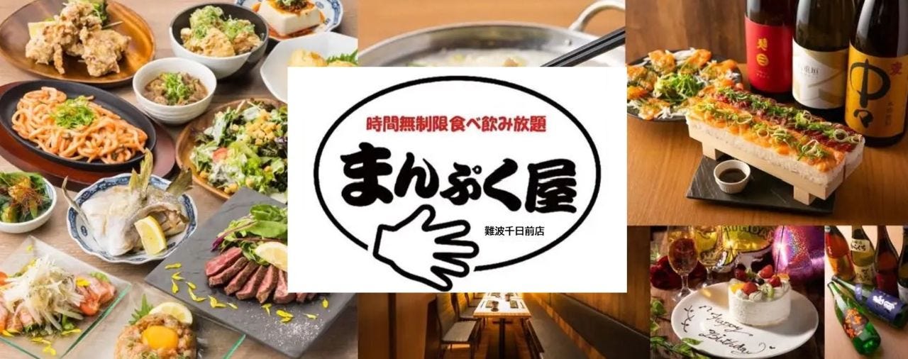 居酒屋 時間無制限×食べ飲み放題 まんぷく屋 難波千日前店