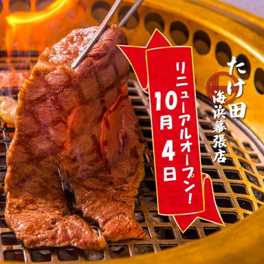 大衆焼肉ホルモン たけ田 海浜幕張店  メニューの画像