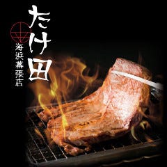 大衆焼肉ホルモン たけ田 海浜幕張店