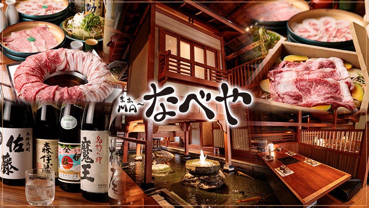 個室・しゃぶしゃぶ食べ放題 ＭＡ〜なべや 蘇我店
