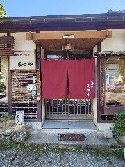 そば処まつや