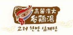 〜高麗漢方参鶏湯 〜