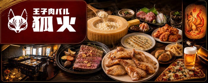 王子肉バル【狐火】