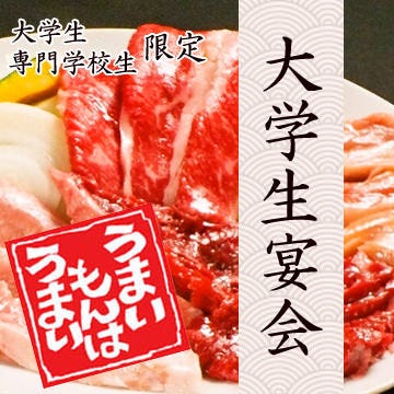 “同じ網の肉”を食べて絆を深めよう