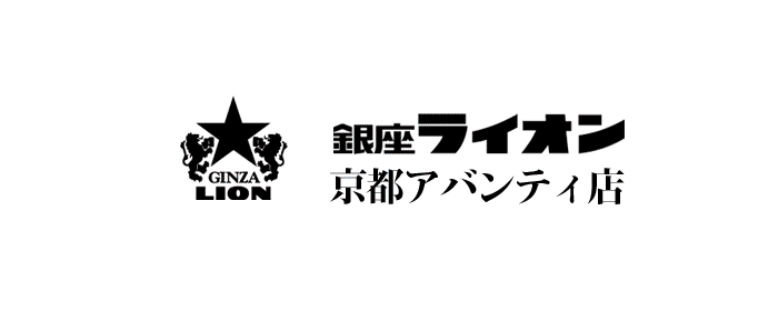 銀座ライオン 京都アバンティ店