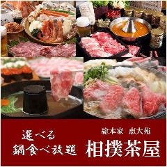 ちゃんこ鍋 相撲茶屋 総本家 恵大苑