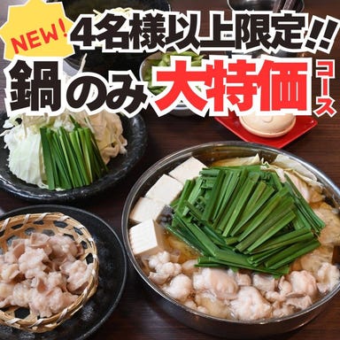 もつ鍋 田しゅう 鹿児島店_90分飲み放題付【鍋のみ大特価コース】4名様からご利用可能!選べる鍋と豊富なドリンクがお得に!《全5品》