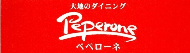大地のダイニング ペペローネ