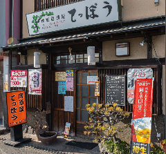 鉄板居酒屋 てっぽう