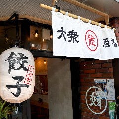 餃子酒場 しのわ