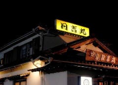 炉ばた焼 日吉丸