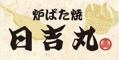 炉ばた焼 日吉丸