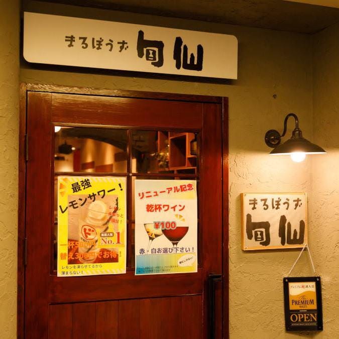 まるぼうず旬仙仙台驿东口照片 仙台 居酒屋 Gurunavi 日本美食餐厅指南