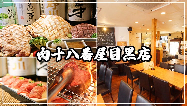 肉十八番屋 目黒店