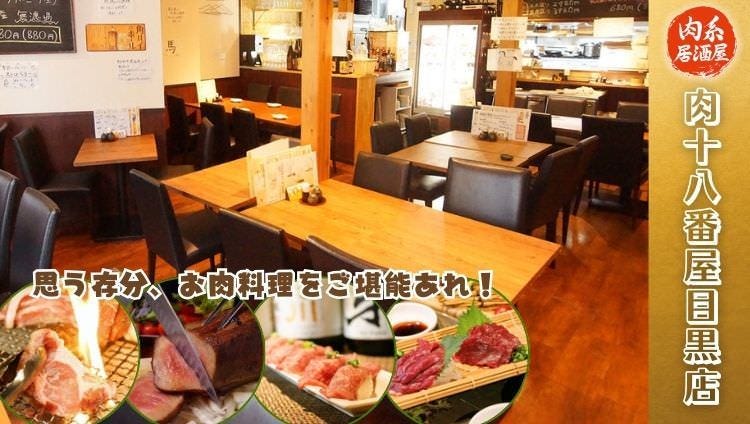 肉系居酒屋 肉十八番屋 目黒店