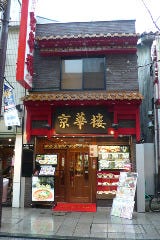 京華樓 中華街大通り店（別館） 