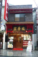 京華樓 中華街大通り店（別館）