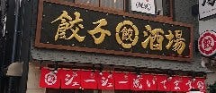 餃子酒場 HIRO’S KITCHEN 