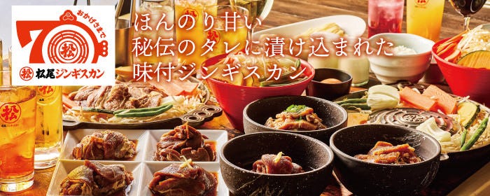 松尾ジンギスカン 滝川本店