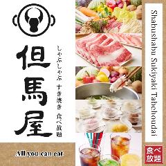 まずはこちらからお手軽但馬屋コース（90分）