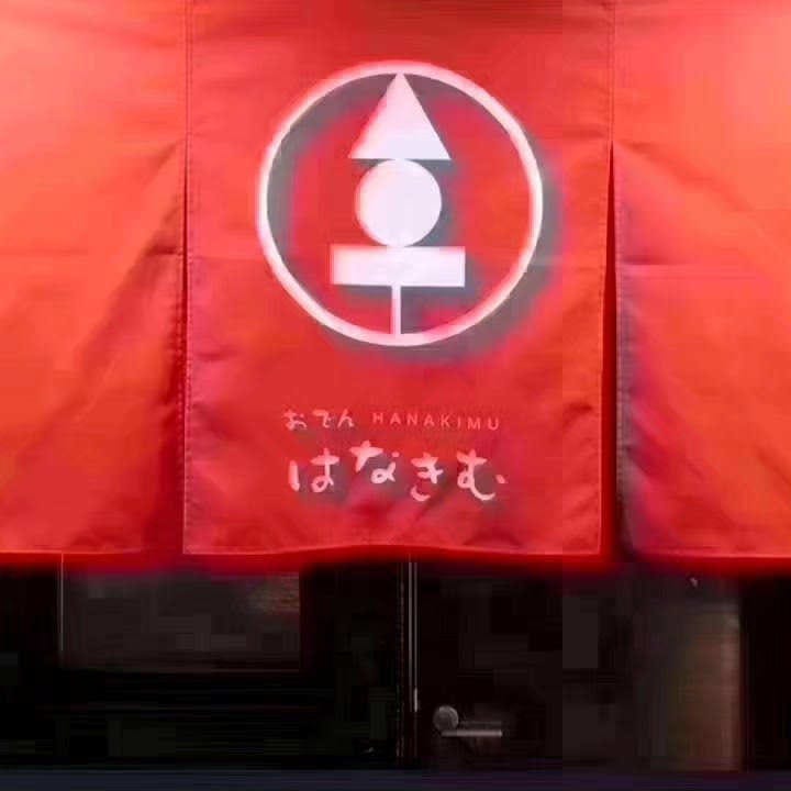 おばんざいとおでん 居酒屋はなきむ