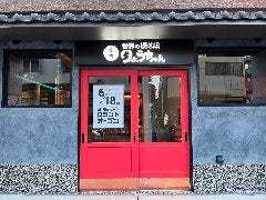 焼肉 世界のりょうちゃん 