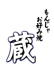 もんじゃ 蔵 月島 もんじゃ焼き ぐるなび