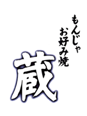 もんじゃ 蔵