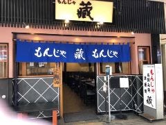 もんじゃ 蔵