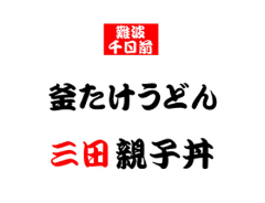 釜たけうどん 三田親子丼