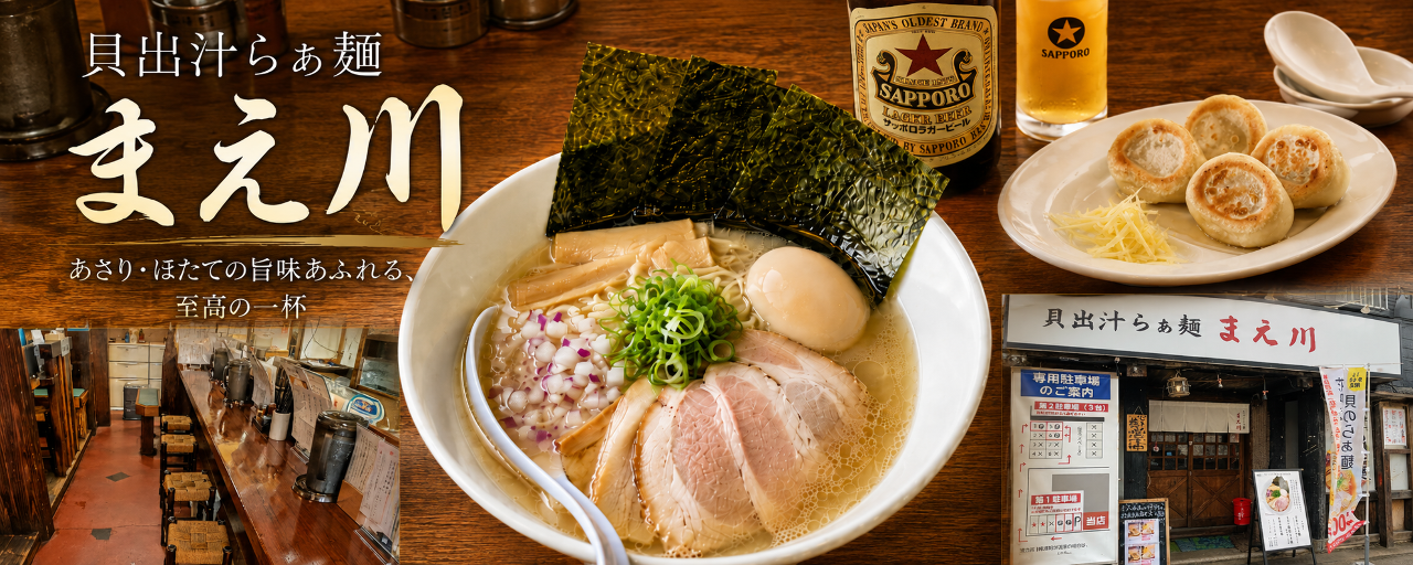 貝出汁らぁ麺まえ川