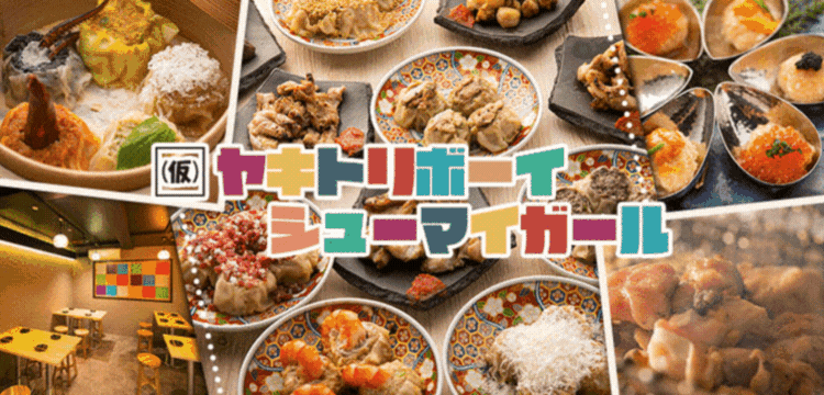 ヤキトリボーイシュウマイガール 梅田店