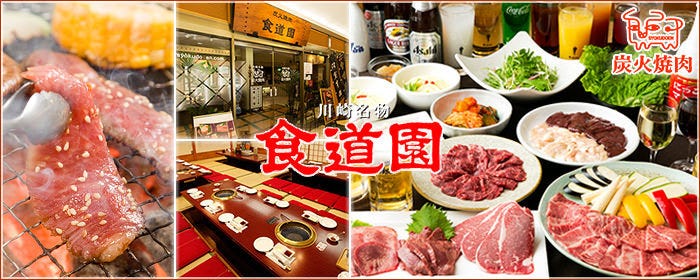 川崎名物 炭火焼肉 食道園
