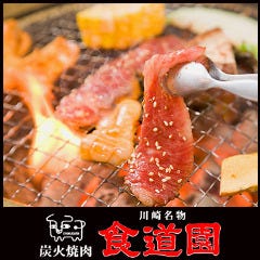 川崎名物 炭火焼肉 食道園