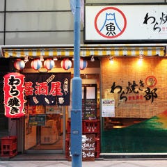 極上わら焼き料理と串カツ わら焼き部 梅新東店