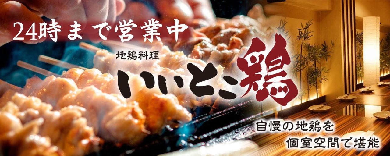 完全個室居酒屋 地鶏専門店 いいとこ鷄 有楽町