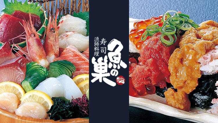 魚の巣 豊中エトレ店