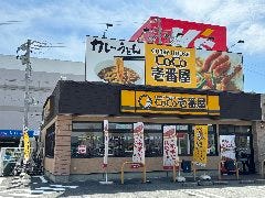 CoCo壱番屋 伊勢南勢バイパス店